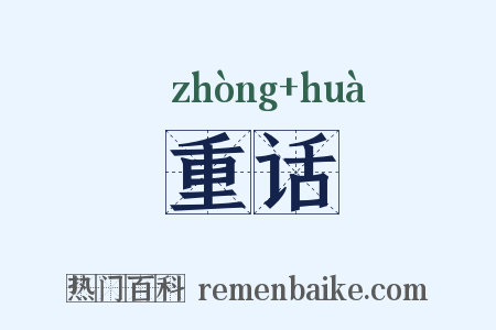 重话是什么意思的图片